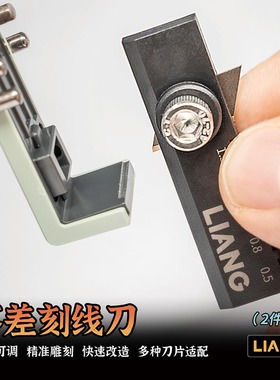铸造模型 LIANG模型工具 多刀片适配 落差刻线刀 2件套 0237