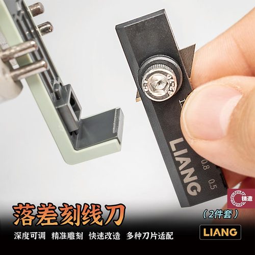 铸造模型 LIANG模型工具 多刀片适配 落差刻线刀 2件套 0237