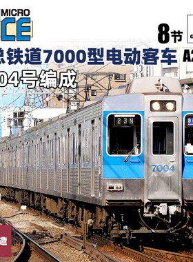 铸造模型 MICROACE N比例 A2176 北总铁道7000型电动客车8辆套装