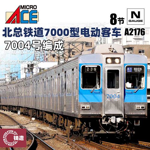 铸造模型 MICROACE N比例 A2176 北总铁道7000型电动客车8辆套装