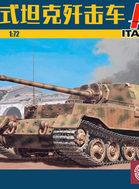 意大利 ITALERI 7012 PANZERJG. ELEFANT 1/72 象式坦克 歼击车