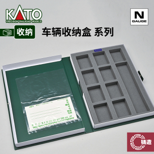 铸造模型 KATO N比例火车模型 车头车厢专用收纳盒系列 配件收纳