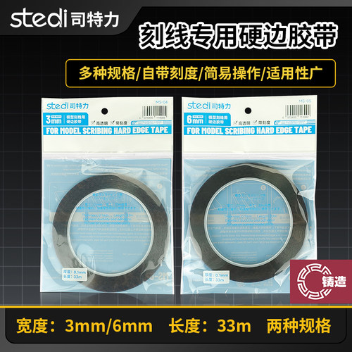 铸造模型 司特力 MS03-MS06 模型硬边刻线胶带 3MM/6MM
