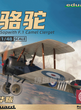 铸造模型 牛魔王/Eduard 82172 Sopwith F.1 骆驼 豪华版 1/48