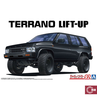 青岛社拼装 06907 Lift 模型 Terrano 铸造模型 WD21
