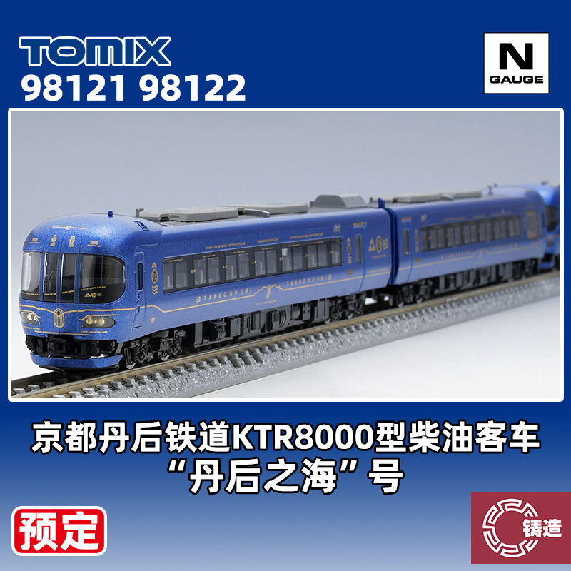 预定 铸造模型 TOMIX N比例 98121/22 丹后铁道KTR8000型柴油客车