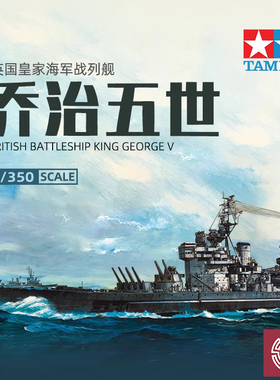 铸造模型 田宫拼装舰船 英国皇家海军乔治五世战列舰1/350 78010