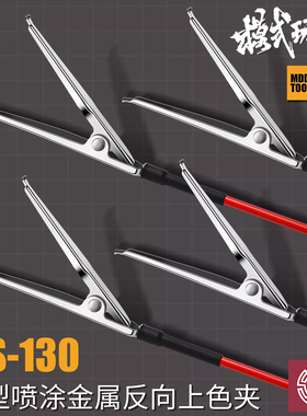 铸造模型 模式玩造 MS130 模型喷涂金属上色夹/方向夹子(10只装)