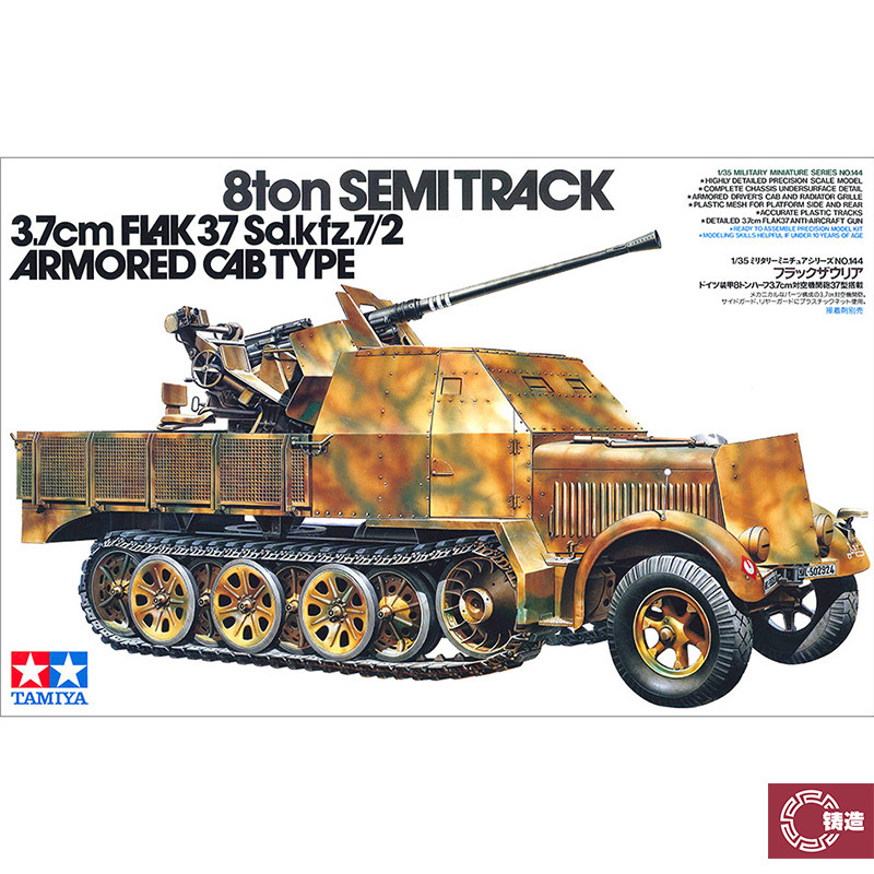 铸造世界 田宫模型 35144 Sd.Kfz7/2 8吨半履带 附3.7cm高射炮