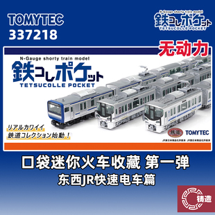 铸造模型 TOMYTEC N比例 口袋迷你火车收藏 第一弹 JR快速电车