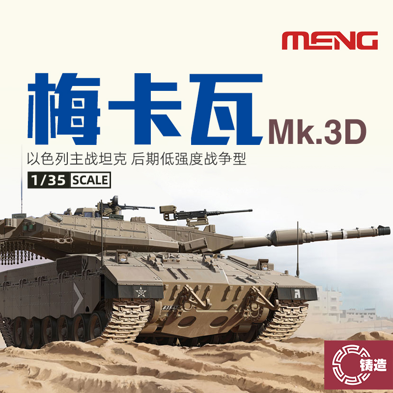 MENGTS025梅卡瓦Mk.3D主战坦克
