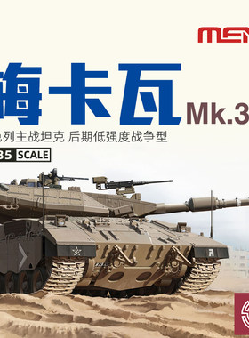 MENGTS025梅卡瓦Mk.3D主战坦克