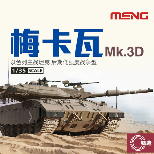MENGTS025梅卡瓦Mk.3D主战坦克