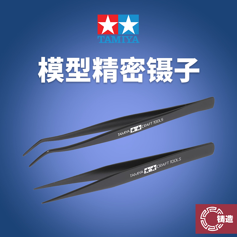 铸造模型 田宫 Tamiya 模型制作镊子 直头镊 弯头镊 74003 74004