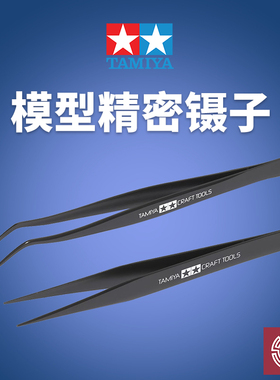 铸造模型 田宫 Tamiya 模型制作镊子 直头镊 弯头镊 74003 74004
