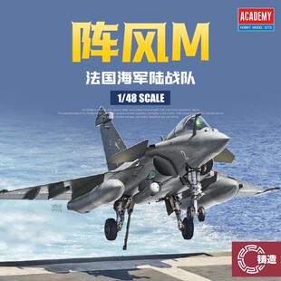 铸造模型 爱德美拼装飞机 12368 法国阵风M战斗机 1/48