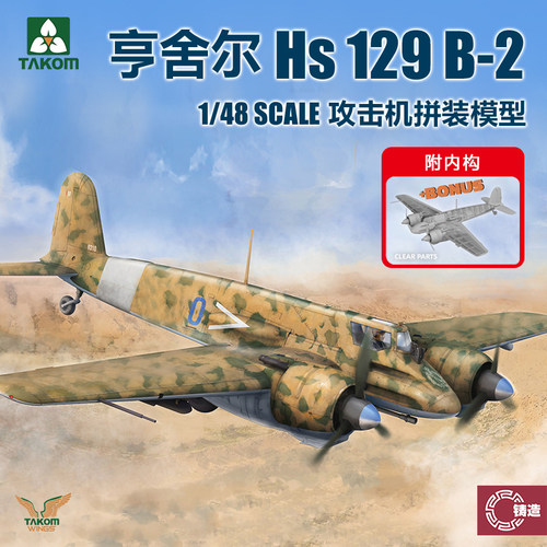 铸造模型 TAKOM三花 拼装模型 1/48 亨舍尔HS129 B2 攻击机 48001