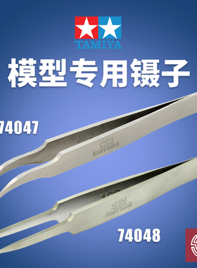 铸造模型 田宫 精密不锈钢弯头 直头蚀刻片镊子 74047/74048