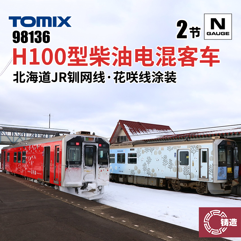 铸造模型 TOMIX N比例火车模型 98136 H100型柴油电混客车 北海道