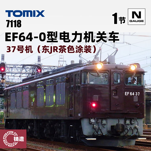 铸造模型 TOMIX N比例火车模型 7118 EF64-0型电力机关车37号机