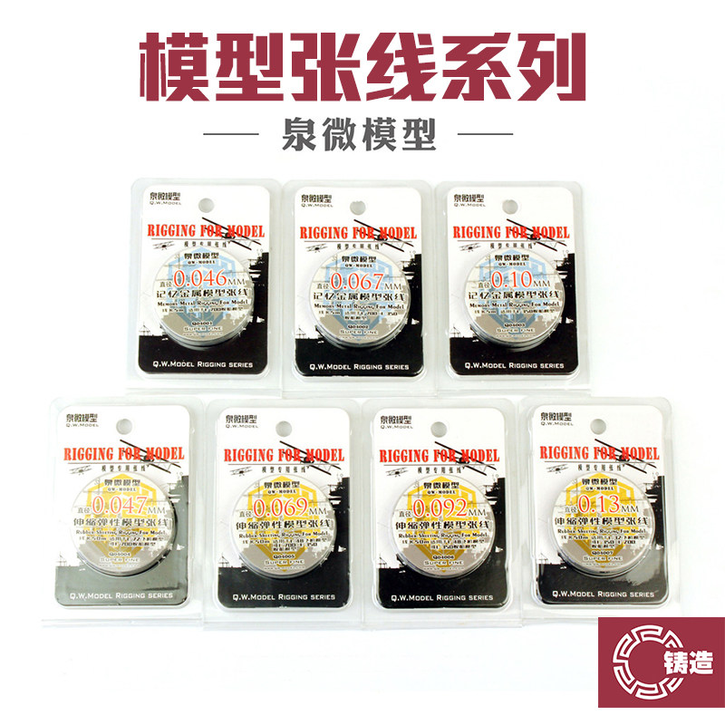 泉微模型舰船飞机张线拉线系列