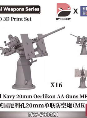铸造模型 重磅NW-700021 1/700 英厄利孔20mm单联防空（MK I/II）