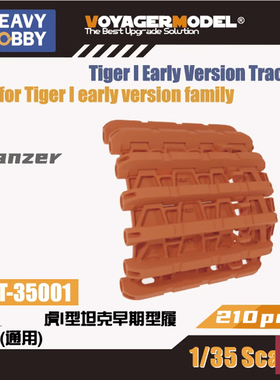 铸造模型 重磅树脂改件 PT-35001/4 虎I坦克履带早期/后期型 1/35