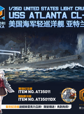 铸造模型 青鸟 AT35011 美国亚特兰大轻巡洋舰 普通/豪华版 1/350