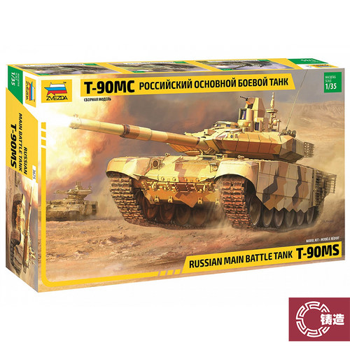 铸造模型 红星ZVEZDA拼装模型 3675 1/35 T-90 MS 俄罗斯主战坦克