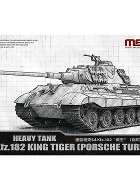 铸造模型 MENG 72-010 1/72 Sd.Kfz.182“虎王”（保时捷炮塔型）
