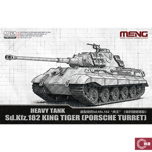 铸造模型 MENG 72-010 1/72 Sd.Kfz.182“虎王”（保时捷炮塔型）