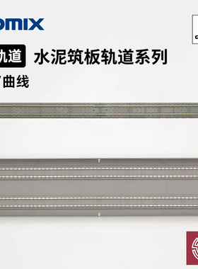 铸造模型 TOMIX N比例火车模型 水泥筑板 直线/曲线弯轨道系列