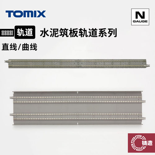 铸造模型 TOMIX N比例火车模型 水泥筑板 直线/曲线弯轨道系列