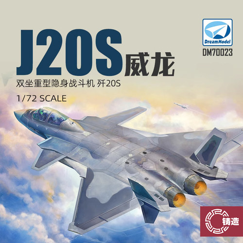 梦模型720023威龙战斗机双座型