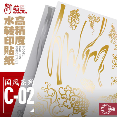 喵匠C02国风烫金烫银金属水贴