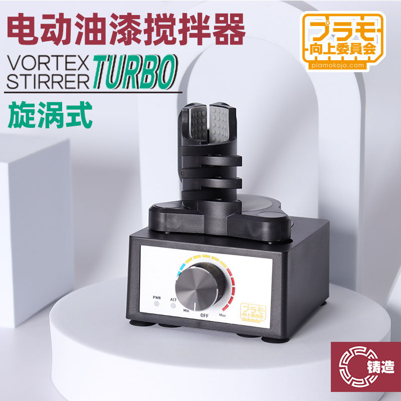 铸造模型 PLAMO向上委员会 KJ020 模型工具 旋涡式电动油漆搅拌器