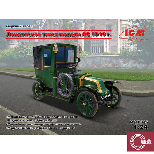铸造模型 ICM拼装模型 24031 1/24 1910款 雷诺AG1 伦敦出租车