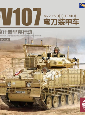 铸造模型 壁虎拼装坦克 35GM0051 弯刀Mk.2 CVRT TES H履带装甲车