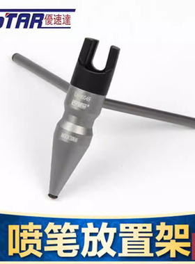 铸造模型 优速达 90049 喷笔放置架 喷笔架模型使用 辅助工具