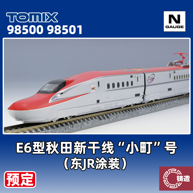 预定 铸造模型 TOMIX N比例 98500 98501 E6型秋田新干线 小町号