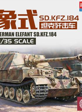 铸造模型 爱德美拼装战车 13537 1/35 德国 象 式重型坦克歼击车