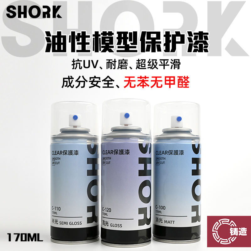 铸造模型 SHORK削刻油性漆 高达民用军模手办保护漆 消光半光高光