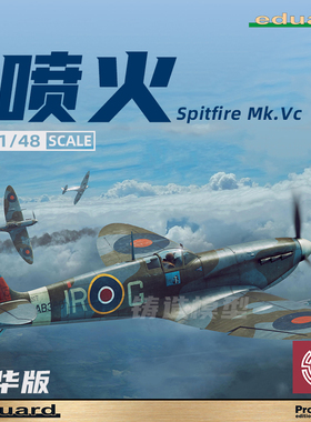 铸造模型 牛魔王/Eduard 82158 喷火 Spitfire Mk.Vc 豪华版 1/48