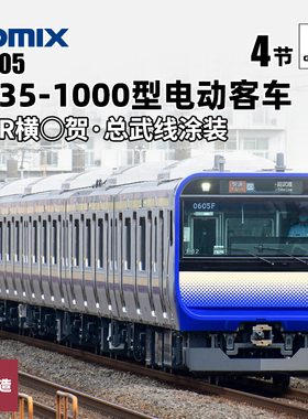 铸造模型 TOMIX N比例火车 97205 E235-1000型通勤型电动客车