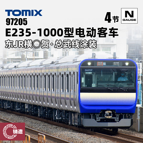 铸造模型 TOMIX N比例火车 97205 E235-1000型通勤型电动客车