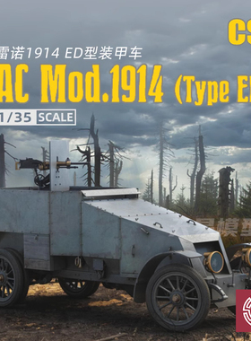 铸造模型 CSM拼装战车 35013 法国1914(ED)型轮式装甲车 1/35