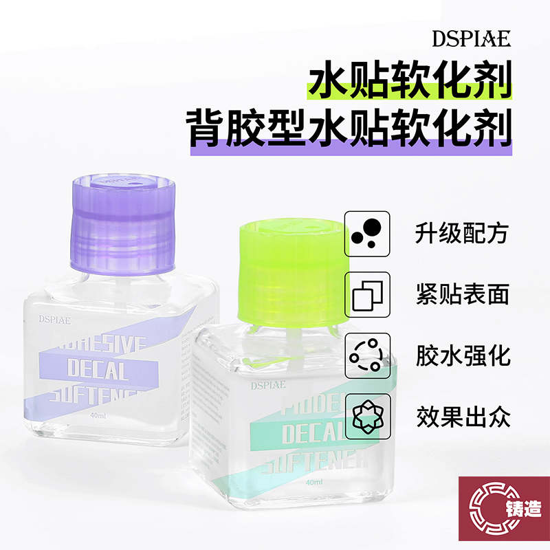 铸造模型迪斯派拼装工具 ETC-03-04水贴软化剂普通/背胶型 40ml-封面