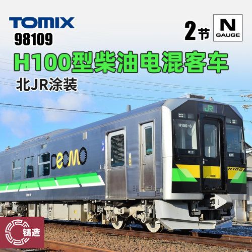 铸造模型 TOMIX N比例火车模型 98109 H100型柴油电混客车