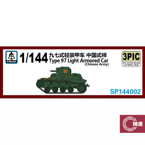 铸造模型 六分仪 SP144002 1/144 中国97式轻装甲车 （三辆装）
