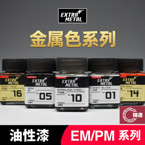 匠域上色油漆金属色EM/PM系列